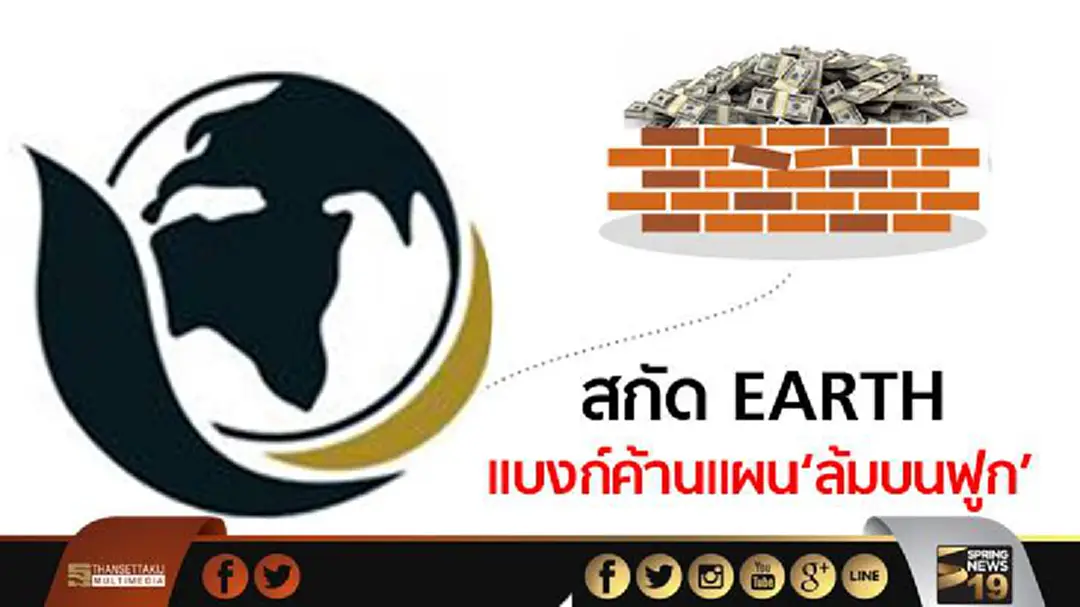 สกัด EARTH แบงก์ค้านแผน‘ล้มบนฟูก’ สกัด EARTH แบงก์ค้านแผน‘ล้มบนฟูก’