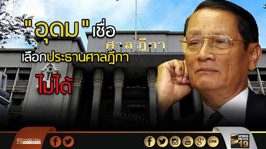 "อุดม" เชื่อเลือกประธานศาลฎีกาไม่ได้ "ไม่ซ้ำรอยวิกฤตตุลาการปี2534"