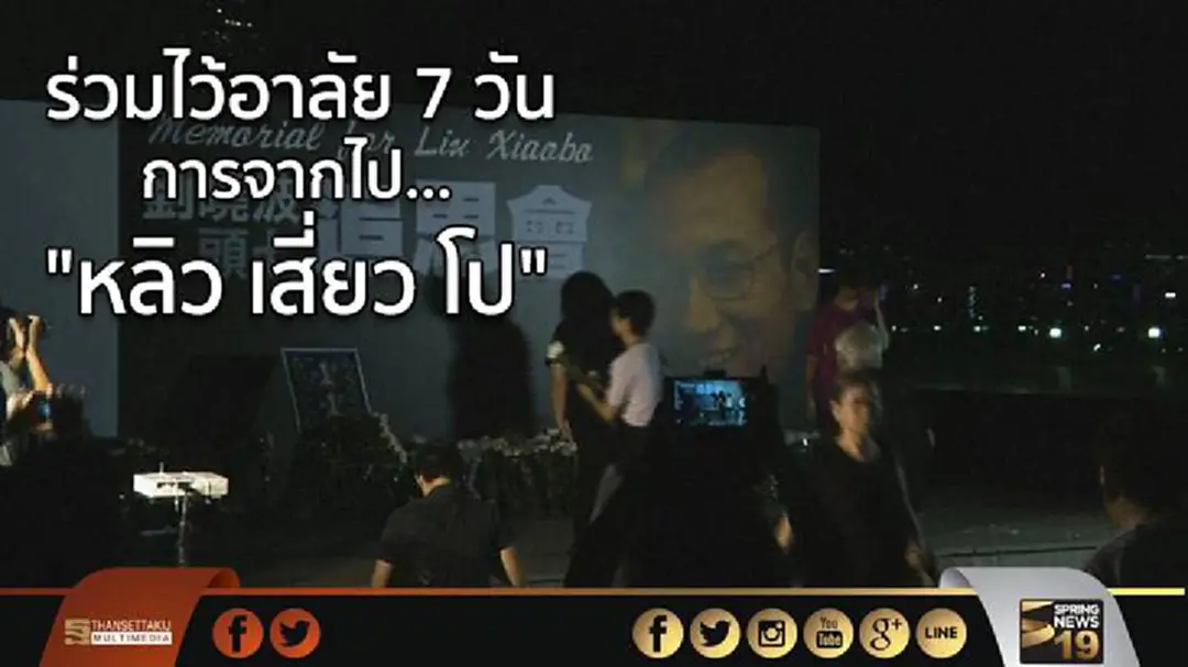 ร่วมไว้อาลัย 7 วัน การจากไป... "หลิว เสี่ยว โป" ร่วมไว้อาลัย 7 วัน การจากไป... "หลิว เสี่ยว โป"