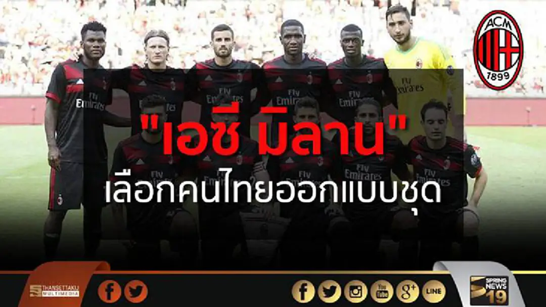 คนไทยสุดเจ๋ง! "เอซี มิลาน" เลือกให้ออกเเบบชุดเเข่ง