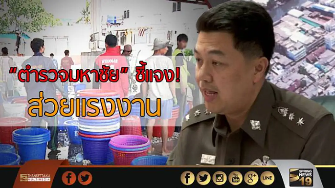 "ตำรวจมหาชัย" ชี้แจง! ส่วยแรงงาน