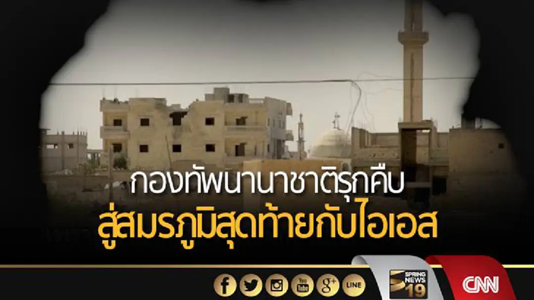 กองทัพนานาชาติรุกคืบ สู่สมรภูมิสุดท้ายกับไอเอส กองทัพนานาชาติรุกคืบ สู่สมรภูมิสุดท้ายกับไอเอส