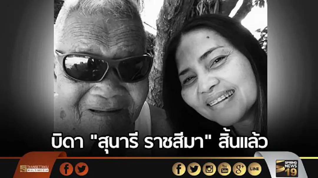 บิดา "สุนารี ราชสีมา" สิ้นเเล้ว 