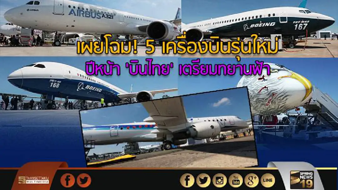 เผยโฉม! 5 เครื่องบินรุ่นใหม่ ปีหน้า 'บินไทย' เตรียมทยานฟ้า
