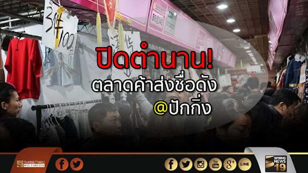 ปักกิ่งปิดตำนานตลาดค้าส่งชื่อดัง ลดแลกแจกแถมกระหน่ำ ปักกิ่งปิดตำนานตลาดค้าส่งชื่อดัง ลดแลกแจกแถมกระหน่ำ