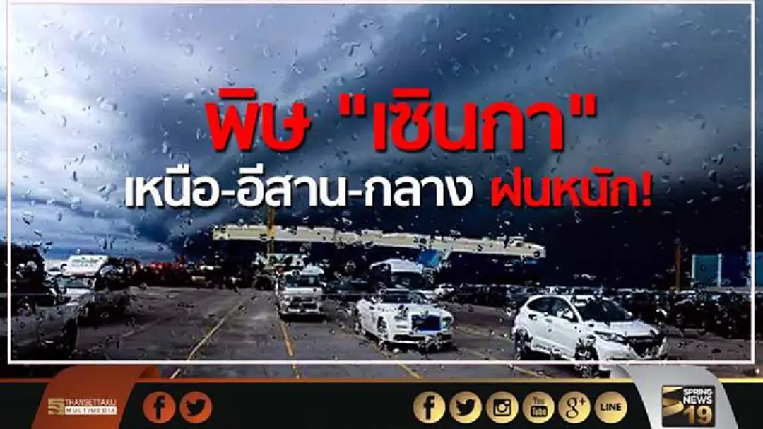 พิษ "เซินกา"  เหนือ-อีสาน-กลาง ฝนหนัก!