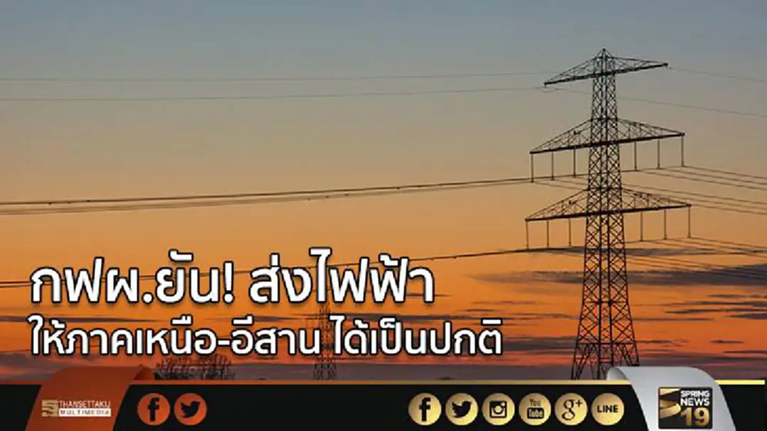 กฟผ.ยัน! ส่งไฟฟ้า ให้ภาคเหนือ-อีสาน ได้เป็นปกติ 
