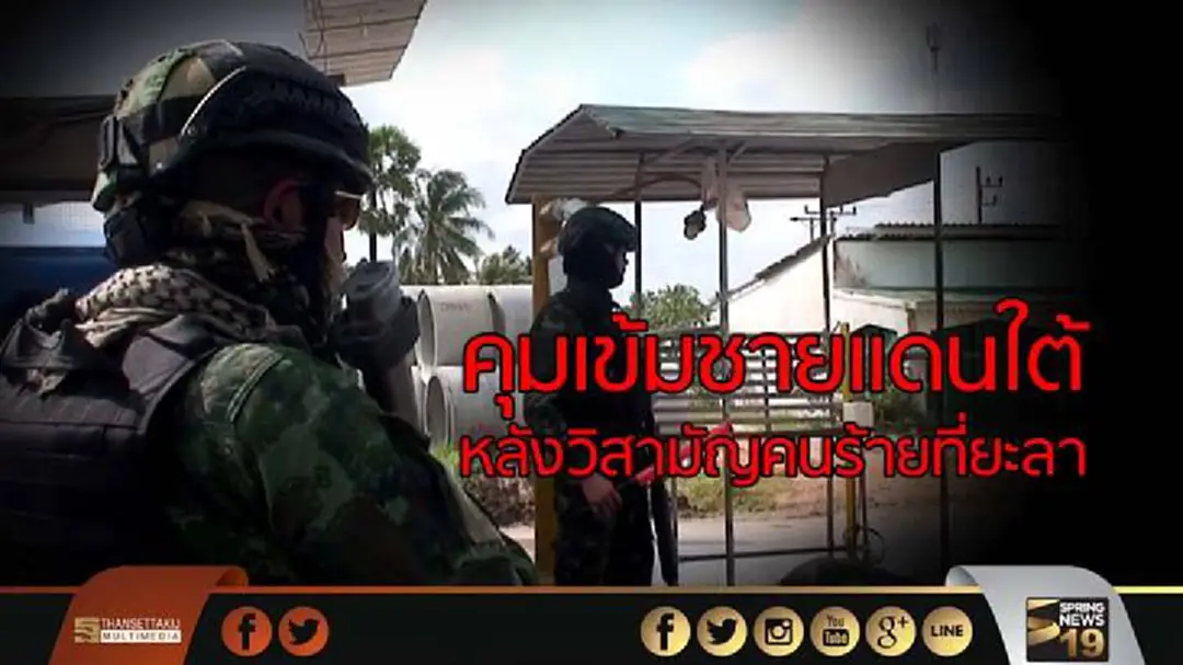 คุมเข้มชายแดนใต้ หลังวิสามัญคนร้ายที่ยะลา คุมเข้มชายแดนใต้ หลังวิสามัญคนร้ายที่ยะลา