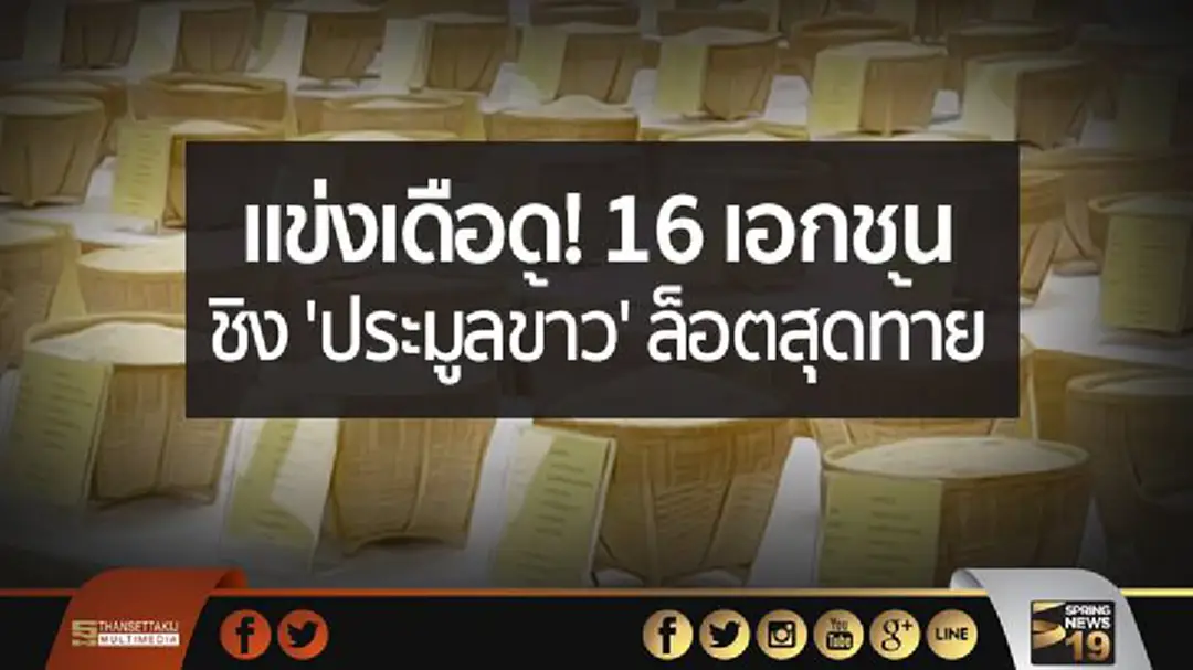แข่งเดือด! 16 เอกชน ชิง 'ประมูลข้าว' ล็อตสุดท้าย แข่งเดือด! 16 เอกชน ชิง 'ประมูลข้าว' ล็อตสุดท้าย