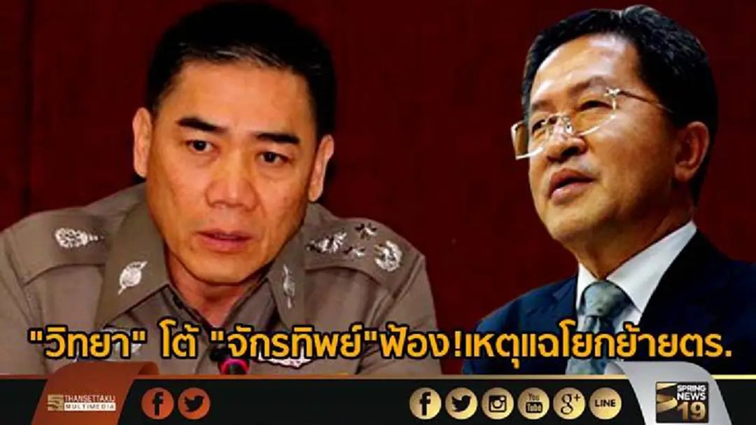 "วิทยา" โต้ "จักรทิพย์" ฟ้อง เหตุแฉโยกย้ายตร. "วิทยา" โต้ "จักรทิพย์" ฟ้อง เหตุแฉโยกย้ายตร.