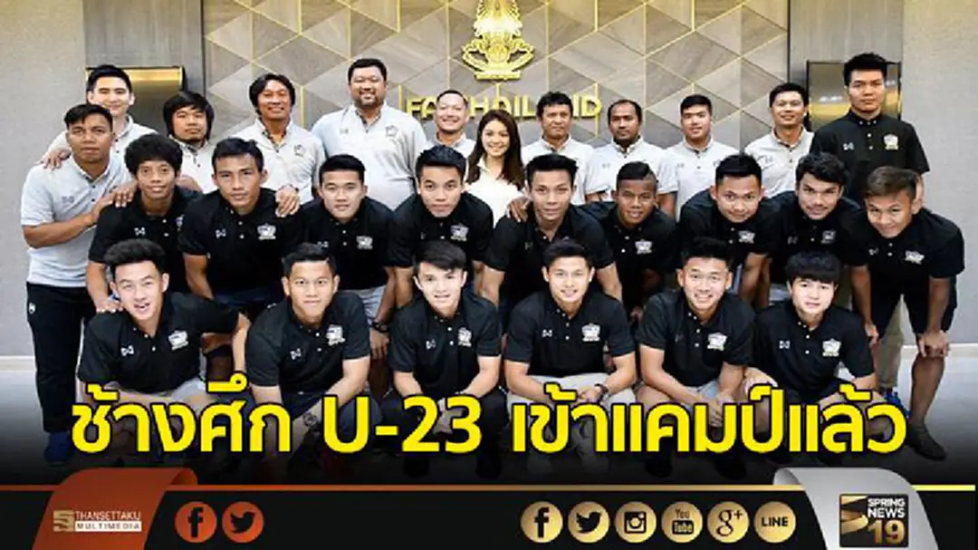 ช้างศึก U-23 เข้าเเคมป์เเล้ว 