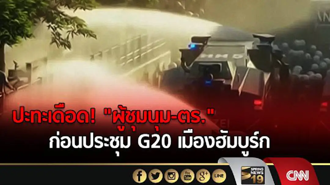 ปะทะเดือด! "ผู้ชุมนุม-ตร." ก่อนประชุม G20 เมืองฮัมบูร์ก ปะทะเดือด! "ผู้ชุมนุม-ตร." ก่อนประชุม G20 เมืองฮัมบูร์ก