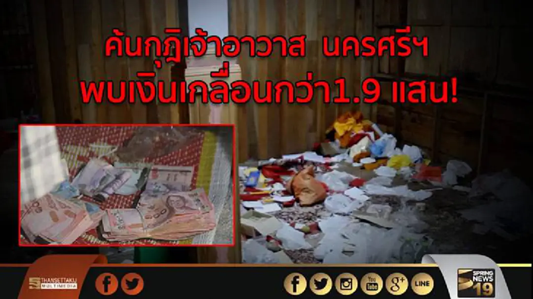 ค้นกุฎิเจ้าอาวาส นครศรีฯ พบเงินเกลื่อนกว่า1.9 แสน! ค้นกุฎิเจ้าอาวาส นครศรีฯ พบเงินเกลื่อนกว่า1.9 แสน!