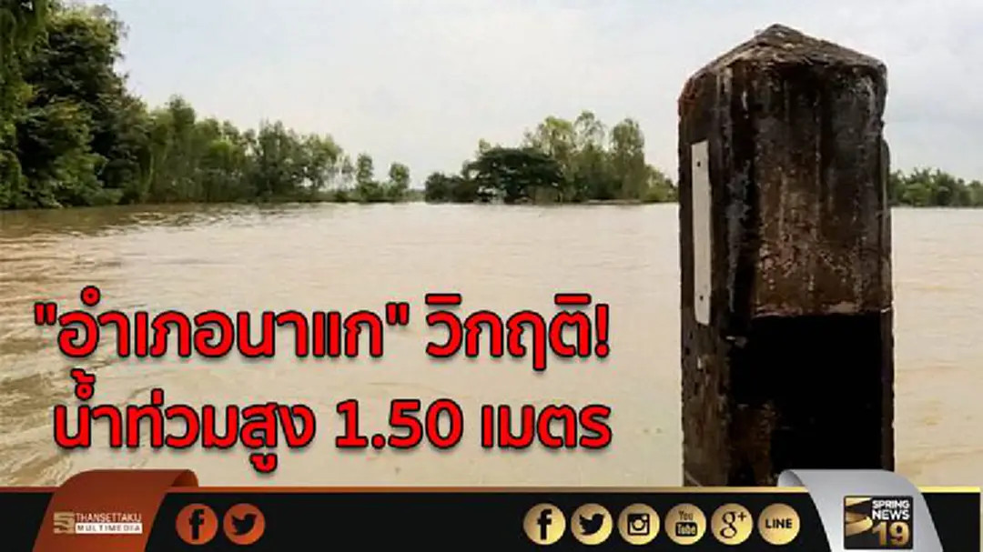 อำเภอนาแก จ.นครพนม วิกฤติ-น้ำท่วมสูง 1.50 เมตร อำเภอนาแก จ.นครพนม วิกฤติ-น้ำท่วมสูง 1.50 เมตร