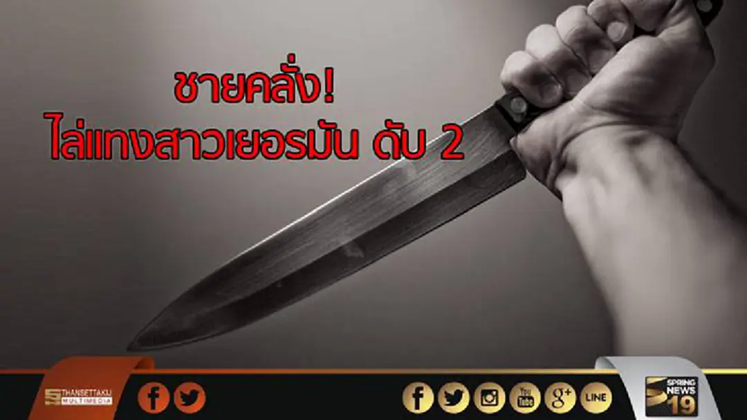 จับชายคลั่งไล่แทงสาวเยอรมัน ดับ 2 จับชายคลั่งไล่แทงสาวเยอรมัน ดับ 2