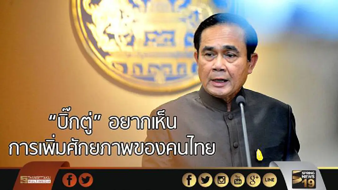 “บิ๊กตู่” อยากเห็นการเพิ่มศักยภาพของคนไทย “บิ๊กตู่” อยากเห็นการเพิ่มศักยภาพของคนไทย
