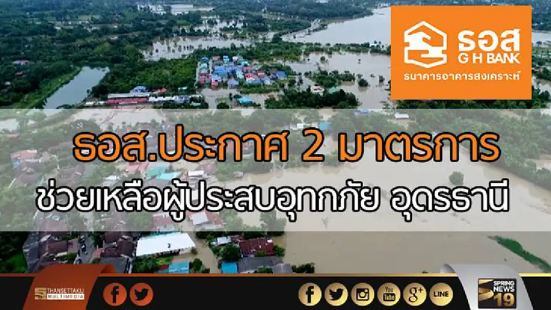 ธอส.ประกาศ 2 มาตรการช่วยเหลือผู้ประสบอุทกภัย จ.สกลนคร - ลดดอกเบี้ย/เงินงวด พร้อมให้กู้เพิ่มและกู้ใหม่อัตราดอกเบี้ย 3% นาน 3 ปีแรก ธอส.ประกาศ 2 มาตรการช่วยเหลือผู้ประสบอุทกภัย จ.สกลนคร - ลดดอกเบี้ย/เงินงวด พร้อมให้กู้เพิ่มและกู้ใหม่อัตราดอกเบี้ย 3% นาน 3 ปีแรก