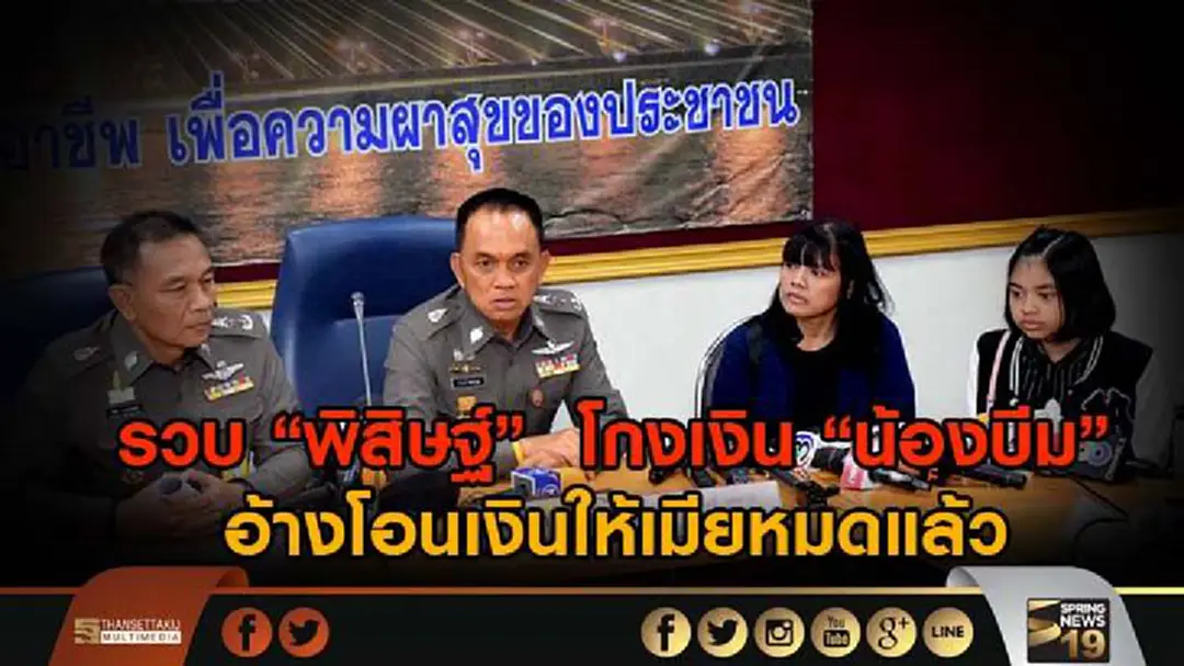 รวบ “พิสิษฐ์” ทนายแสบ โกงเงิน “น้องบีม” 5 ล้าน สารภาพได้เงินแค่ 4 ล้าน -โอนเงินให้เมียหมดแล้ว รวบ “พิสิษฐ์” ทนายแสบ โกงเงิน “น้องบีม” 5 ล้าน สารภาพได้เงินแค่ 4 ล้าน -โอนเงินให้เมียหมดแล้ว