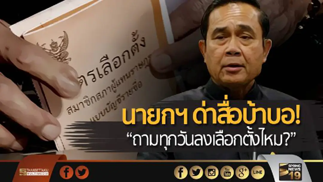 นายกฯ ด่าสื่อบ้าบอ! “ถามทุกวันลงเลือกตั้งไหม?” นายกฯ ด่าสื่อบ้าบอ! “ถามทุกวันลงเลือกตั้งไหม?”