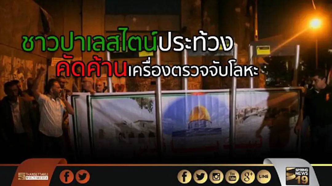ชาวปาเลสไตน์ประท้วง คัดค้านการติดตั้งเครื่องตรวจจับโลหะ ชาวปาเลสไตน์ประท้วง คัดค้านการติดตั้งเครื่องตรวจจับโลหะ