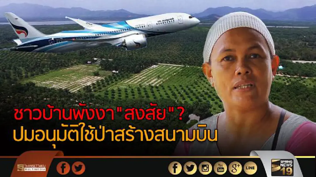 ชาวบ้านพังงา"สงสัย"?  ปมอนุมัติใช้ป่าสร้างสนามบิน  
