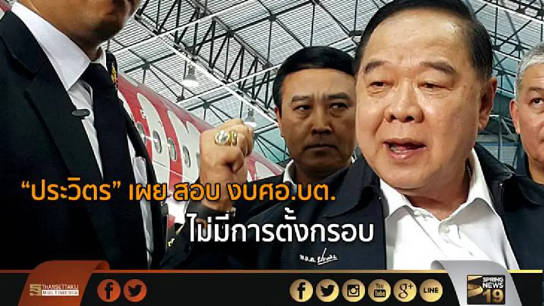 “ประวิตร” ให้ทำตามประบวนการ ไม่มีตั้งกรอบสอบสวน งบศอ.บต. “ประวิตร” ให้ทำตามประบวนการ ไม่มีตั้งกรอบสอบสวน งบศอ.บต.