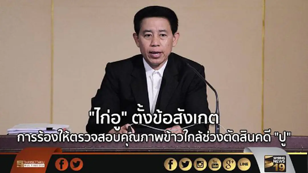 "ไก่อู" ตั้งข้อสังเกต การร้องให้ตรวจสอบคุณภาพข้าวใกล้ช่วงตัดสินคดี "ปู" "ไก่อู" ตั้งข้อสังเกต การร้องให้ตรวจสอบคุณภาพข้าวใกล้ช่วงตัดสินคดี "ปู"