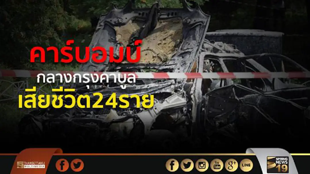ระเบิดรถยนต์กลางกรุงคาบูล มีผู้เสียชีวิตอย่างน้อย24ราย ระเบิดรถยนต์กลางกรุงคาบูล มีผู้เสียชีวิตอย่างน้อย24ราย