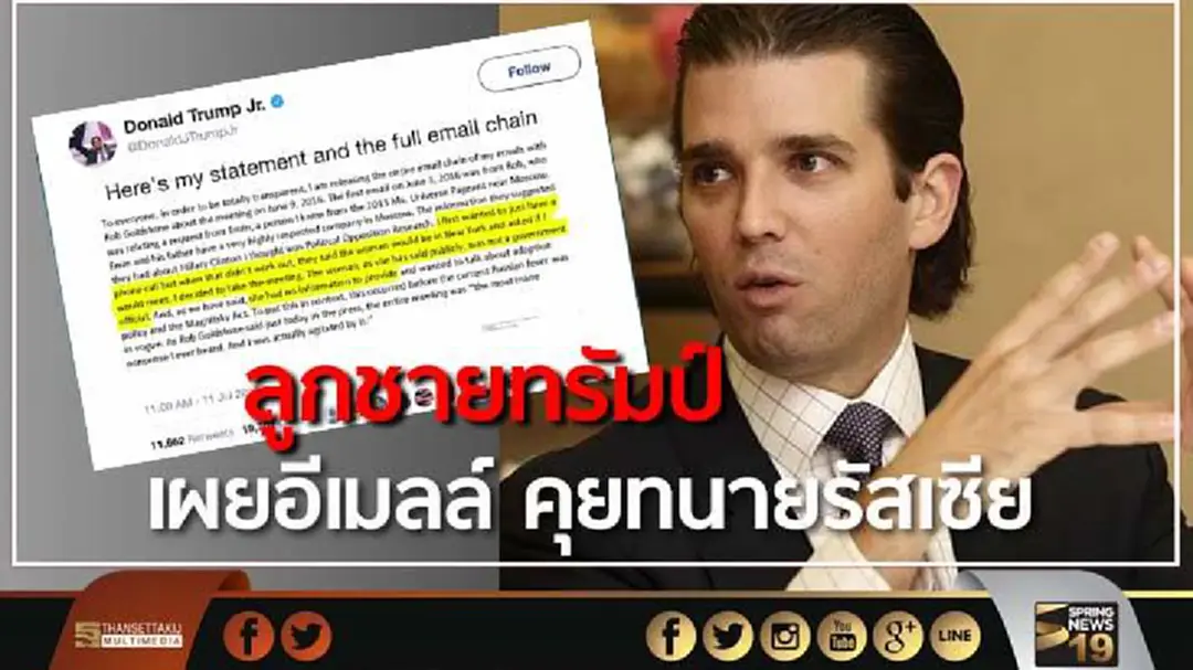 "ทรัมป์ จูเนียร์" เผยอีเมลล์ เรื่องที่คุยกับทนายรัสเซีย "ทรัมป์ จูเนียร์" เผยอีเมลล์ เรื่องที่คุยกับทนายรัสเซีย