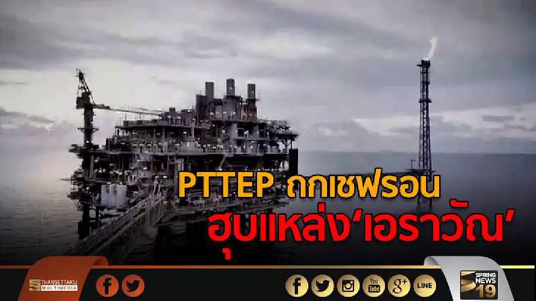 PTTEP ถกเชฟรอน ฮุบแหล่ง‘เอราวัณ’ PTTEP ถกเชฟรอน ฮุบแหล่ง‘เอราวัณ’