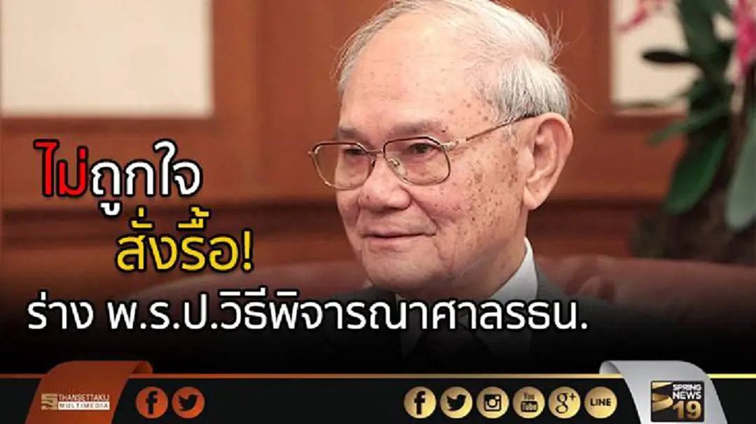 “มีชัย” สั่งรื้อ ร่าง พ.ร.ป.วิธีพิจารณาศาลรธน. เหตุยังไม่ถูกใจ “มีชัย” สั่งรื้อ ร่าง พ.ร.ป.วิธีพิจารณาศาลรธน. เหตุยังไม่ถูกใจ
