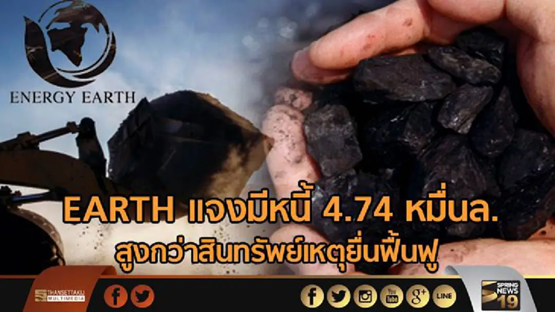 EARTH แจงมีหนี้ 4.74 หมื่นล.สูงกว่าสินทรัพย์เหตุยื่นฟื้นฟู EARTH แจงมีหนี้ 4.74 หมื่นล.สูงกว่าสินทรัพย์เหตุยื่นฟื้นฟู