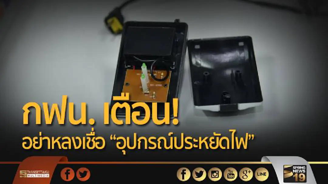 กฟน. เตือน! อย่าหลงเชื่อ “อุปกรณ์ประหยัดไฟ” กฟน. เตือน! อย่าหลงเชื่อ “อุปกรณ์ประหยัดไฟ”