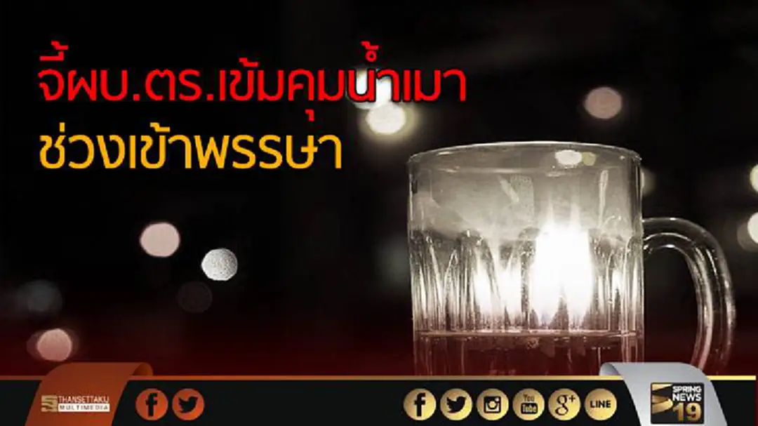เครือข่ายงดเหล้าฯยื่นหนังสือ ร้องผบ.ตร.เข้มกฎหมายคุมน้ำเมา ช่วงเข้าพรรษา เครือข่ายงดเหล้าฯยื่นหนังสือ ร้องผบ.ตร.เข้มกฎหมายคุมน้ำเมา ช่วงเข้าพรรษา