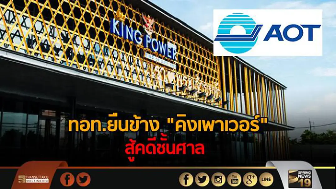 ทอท.ยืนข้าง "คิงเพาเวอร์" สู้คดีชั้นศาล ทอท.ยืนข้าง "คิงเพาเวอร์" สู้คดีชั้นศาล