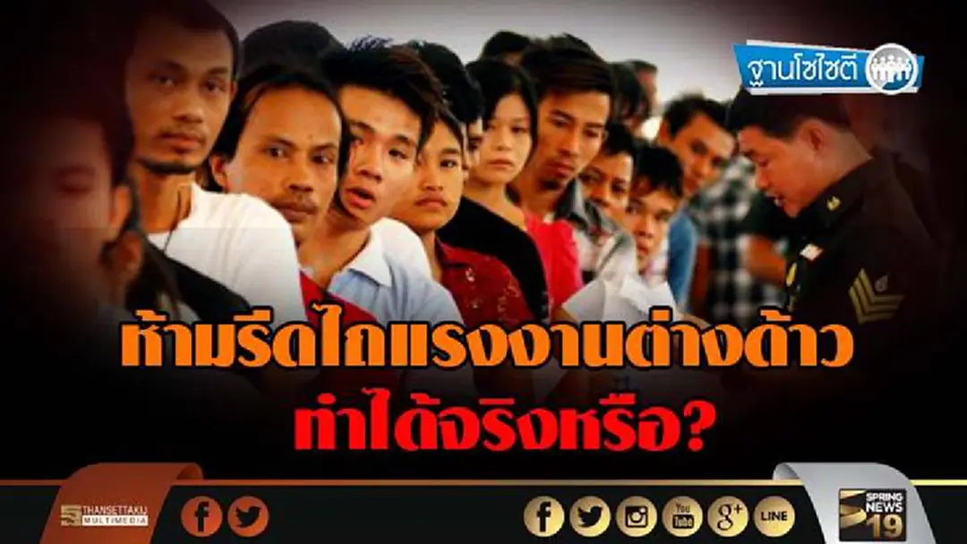 ฐานโซไซตี : ห้ามรีดไถแรงงานต่างด้าว ทำได้จริงหรือ? ฐานโซไซตี : ห้ามรีดไถแรงงานต่างด้าว ทำได้จริงหรือ?