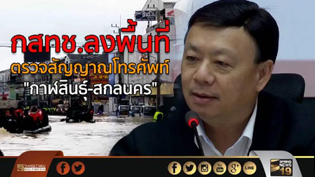 กสทช.ลงพื้นที่ ตรวจสัญญาณโทรศัพท์ "กาฬสินธุ์-สกลนคร" กสทช.ลงพื้นที่ ตรวจสัญญาณโทรศัพท์ "กาฬสินธุ์-สกลนคร"