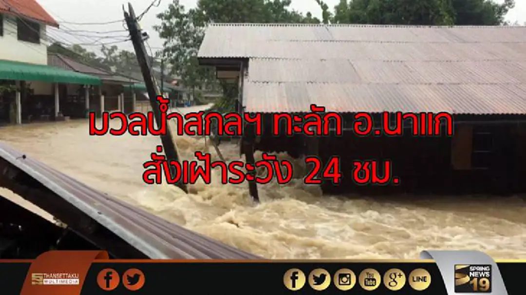 มวลน้ำสกลฯ ทะลัก อ.นาแก สั่งเฝ้าระวัง 24 ชม. มวลน้ำสกลฯ ทะลัก อ.นาแก สั่งเฝ้าระวัง 24 ชม.