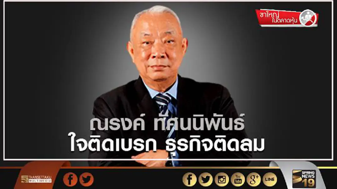  ขาใหญ่ในตลาดหุ้น : ณรงค์ ทัศนนิพันธ์ ใจติดเบรก ธุรกิจติดลม 