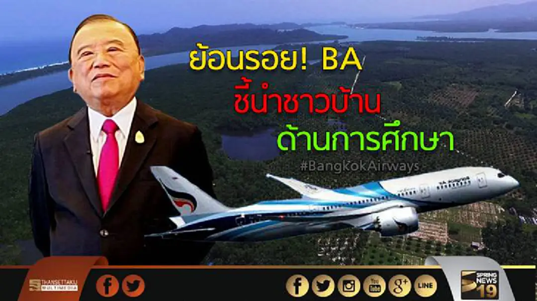 ย้อนรอย! BA ชี้นำชาวบ้าน สร้างสนามบิน ย้อนรอย! BA ชี้นำชาวบ้าน สร้างสนามบิน