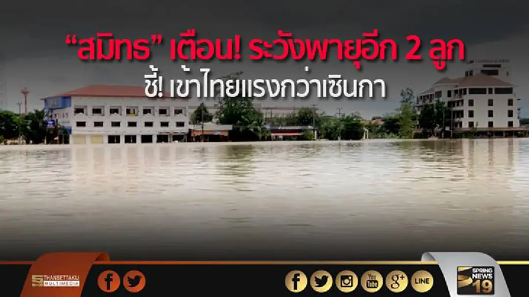 "สมิทธ" เตือน! ระวังพายุอีก 2 ลูก ชี้! เข้าไทยแรงกว่าเซินกา "สมิทธ" เตือน! ระวังพายุอีก 2 ลูก ชี้! เข้าไทยแรงกว่าเซินกา