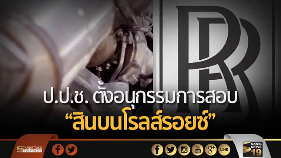 ป.ป.ช. ตั้งอนุกรรมการสอบ “สินบนโรลส์รอยซ์” แล้ว ป.ป.ช. ตั้งอนุกรรมการสอบ “สินบนโรลส์รอยซ์” แล้ว