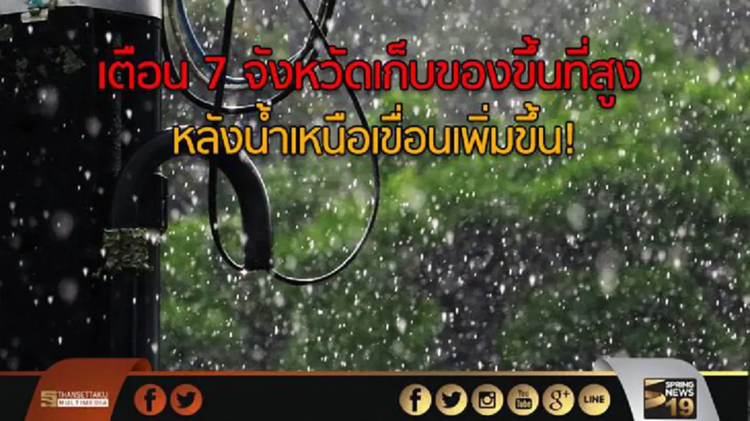 เตือน 7 จังหวัดเก็บของขึ้นที่สูง หลังน้ำเหนือเขื่อนเพิ่มขึ้น! เตือน 7 จังหวัดเก็บของขึ้นที่สูง หลังน้ำเหนือเขื่อนเพิ่มขึ้น!