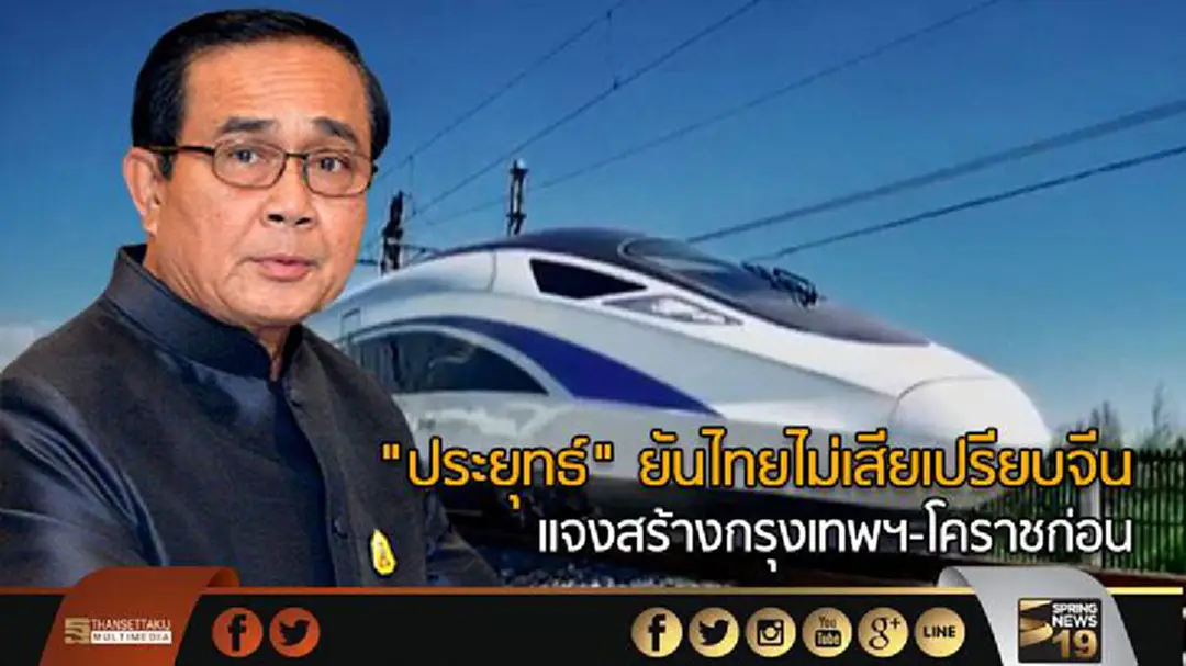 "ประยุทธ์" ยันไทยไม่เสียเปรียบจีน แจงสร้างกรุงเทพฯ-โคราชก่อน เพราะไม่มีปัญหา "ประยุทธ์" ยันไทยไม่เสียเปรียบจีน แจงสร้างกรุงเทพฯ-โคราชก่อน เพราะไม่มีปัญหา