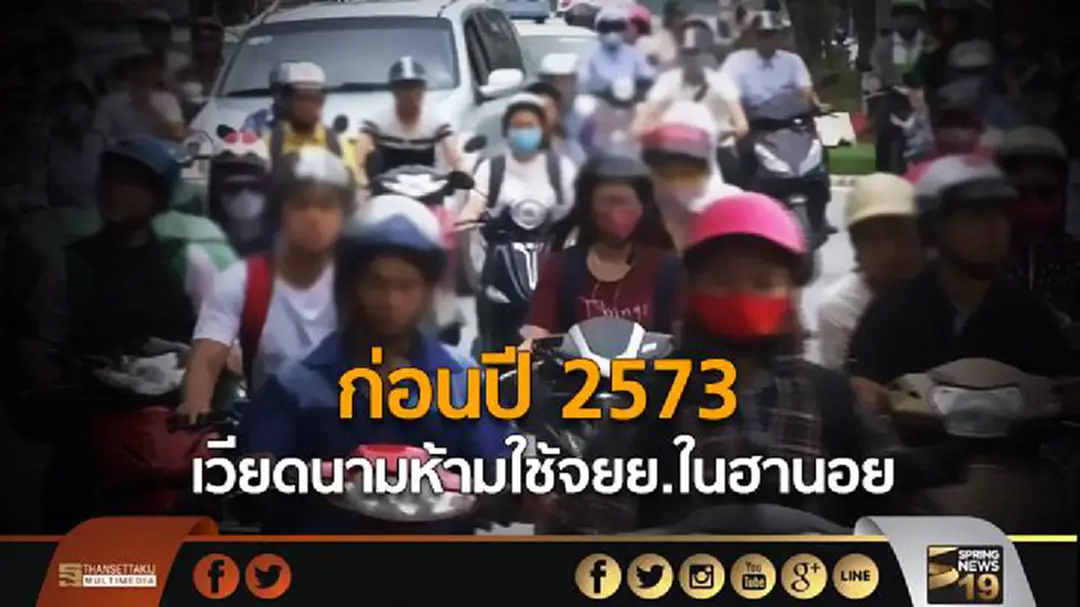 ก่อนปี 2573 เวียดนามห้ามใช้จยย.ในฮานอย ก่อนปี 2573 เวียดนามห้ามใช้จยย.ในฮานอย