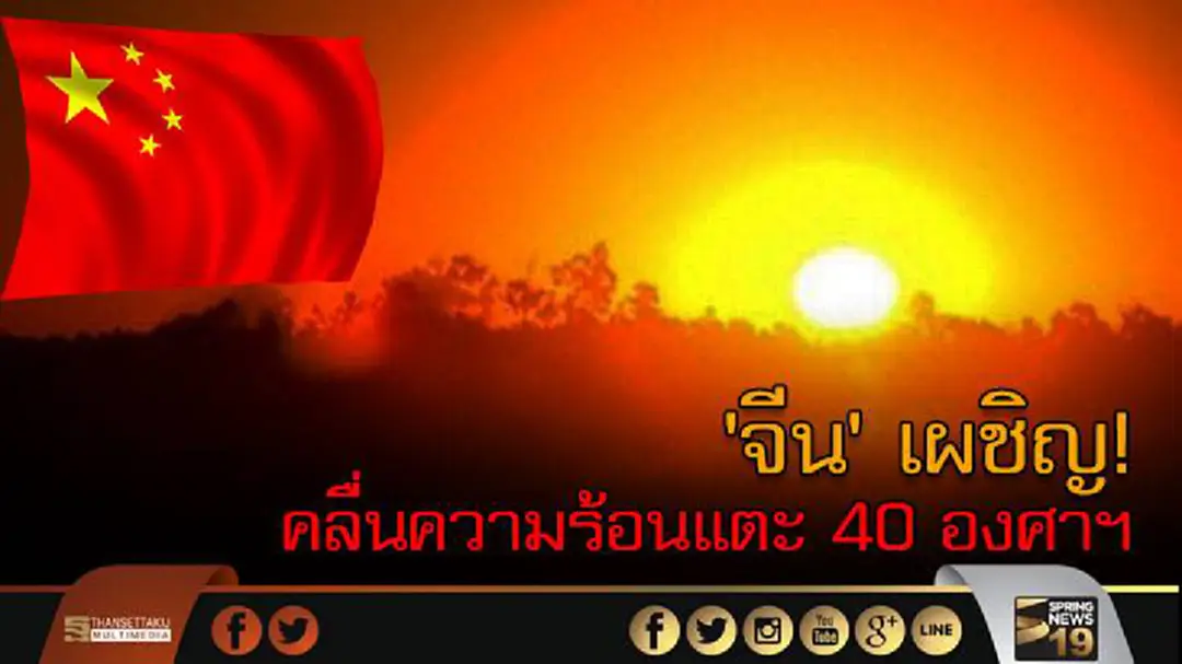 'จีน' เผชิญ! คลื่นความร้อนแตะ 40 °C 'จีน' เผชิญ! คลื่นความร้อนแตะ 40 °C