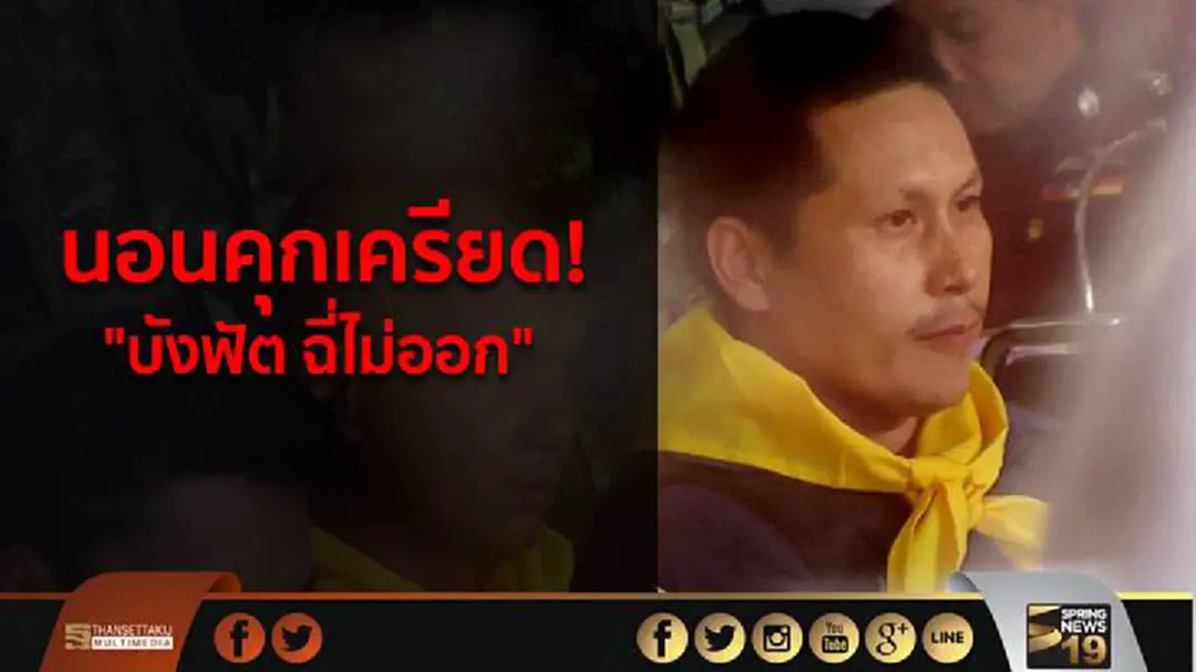 นอนคุกเครียด! "บังฟัต ฉี่ไม่ออก" สั่งคุมเข้ม 24 ชม. หวั่นถูกล้างแค้น นอนคุกเครียด! "บังฟัต ฉี่ไม่ออก" สั่งคุมเข้ม 24 ชม. หวั่นถูกล้างแค้น