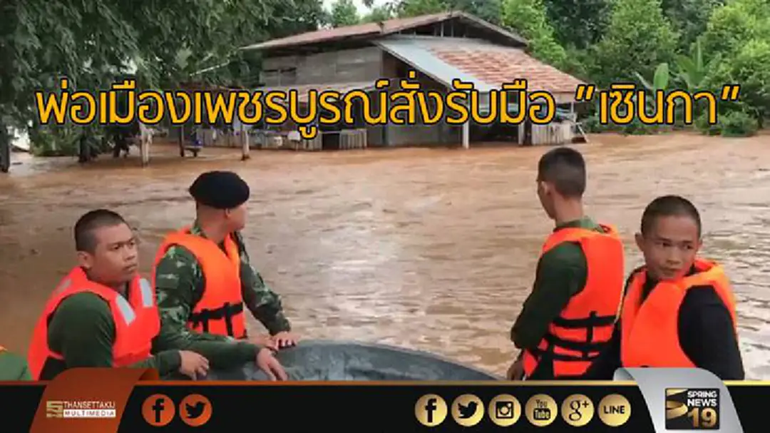 พ่อเมืองเพชรบูรณ์สั่งรับมือ "เซินกา" ชาวบ้านครวญหนักสุดรอบ 40 ปี พ่อเมืองเพชรบูรณ์สั่งรับมือ "เซินกา" ชาวบ้านครวญหนักสุดรอบ 40 ปี