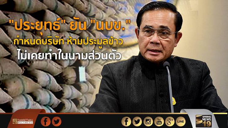 "ประยุทธ์" ยัน "นบข." กำหนดบริษัท ห้ามประมูลข้าว ไม่เคยทำในนามส่วนตัว