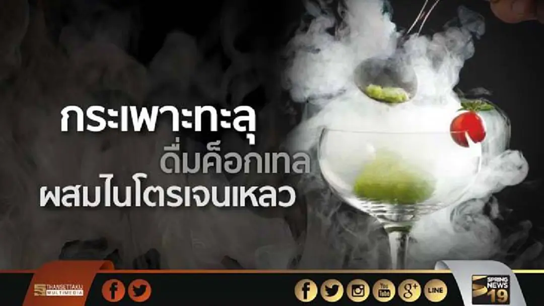 สาหัส! กระเพาะทะลุ หนุ่มอินเดียดื่มค็อกเทล ผสมไนโตรเจนเหลว สาหัส! กระเพาะทะลุ หนุ่มอินเดียดื่มค็อกเทล ผสมไนโตรเจนเหลว